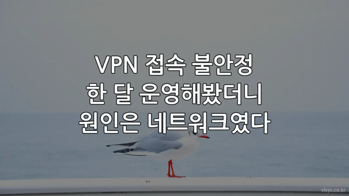 VPN 접속 불안정 한 달 운영해봤더니 원인은 네트워크였다