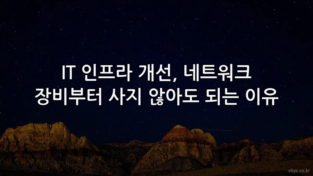 IT 인프라 개선, 네트워크 장비부터 사지 않아도 되는 이유