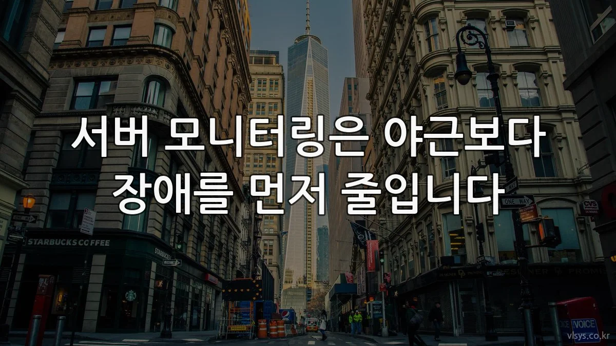 서버 모니터링은 야근보다 장애를 먼저 줄입니다