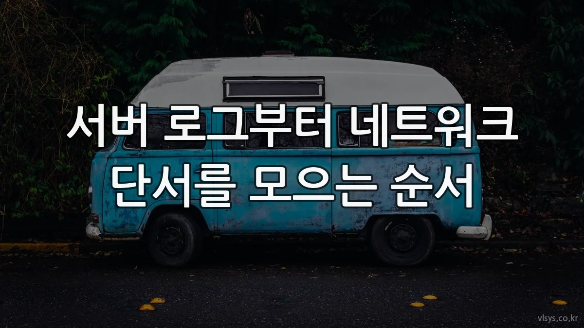 서버 로그부터 네트워크 단서를 모으는 순서