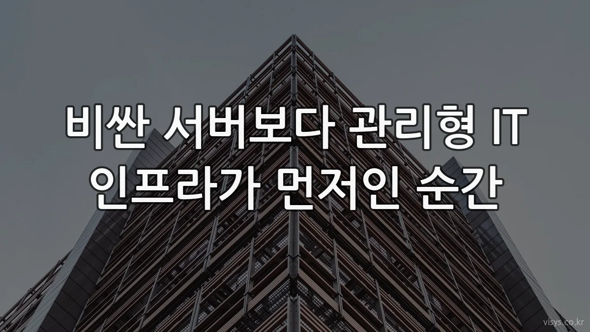 비싼 서버보다 관리형 IT 인프라가 먼저인 순간