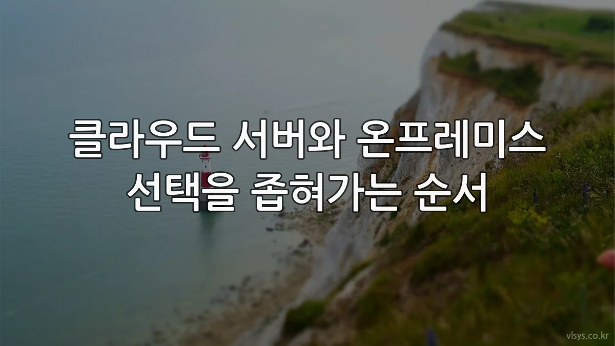 클라우드 서버와 온프레미스 선택을 좁혀가는 순서