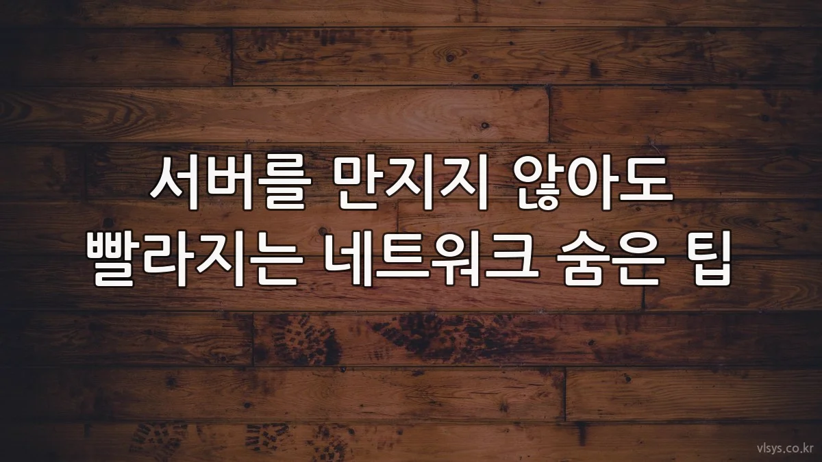 서버를 만지지 않아도 빨라지는 네트워크 숨은 팁