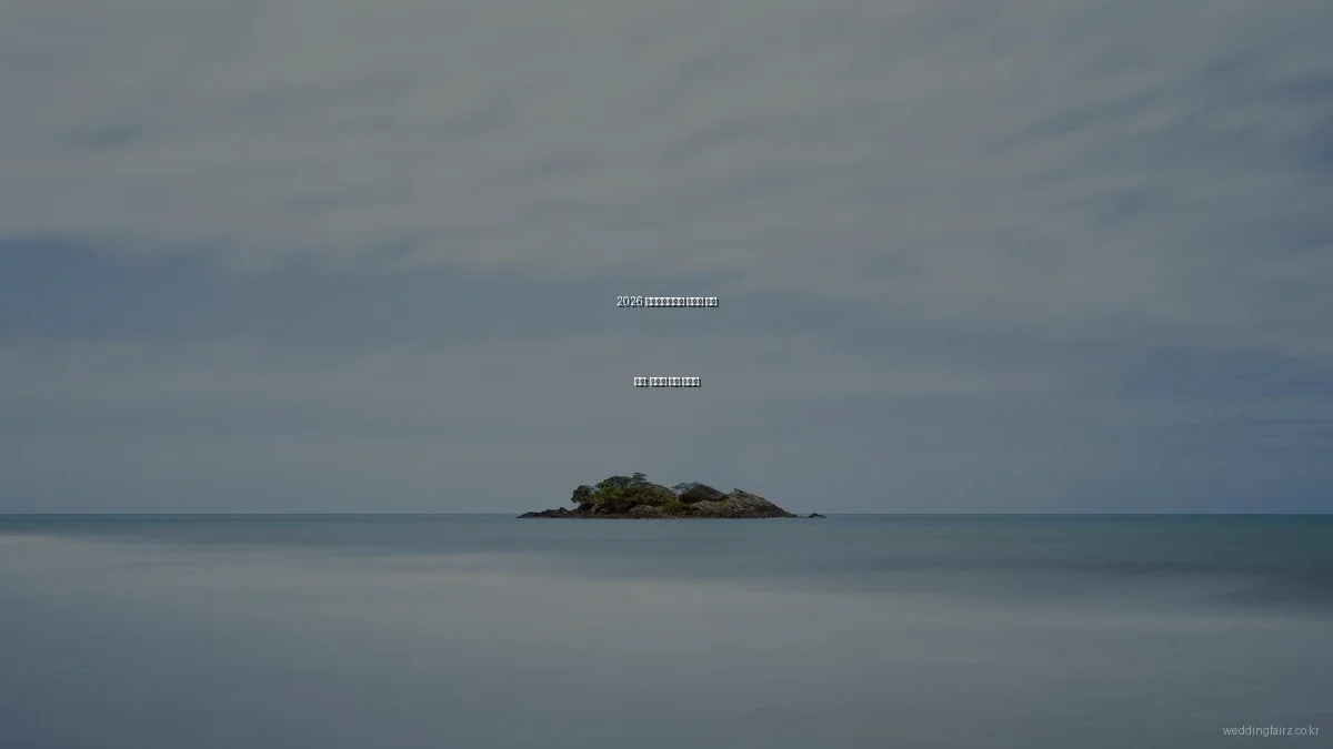 2026 서울웨딩박람회 서비스 비교 분석: 조건별 선택 가이드