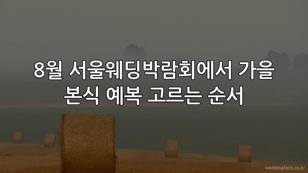8월 서울웨딩박람회에서 가을 본식 예복 고르는 순서
