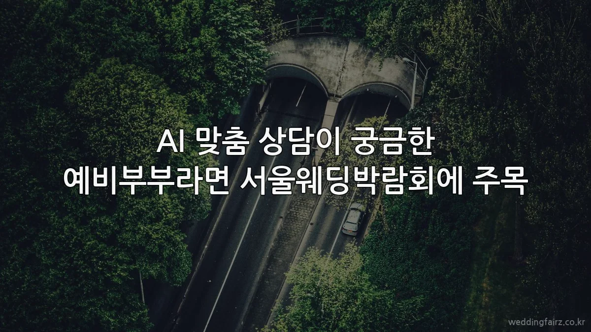 AI 맞춤 상담이 궁금한 예비부부라면 서울웨딩박람회에 주목