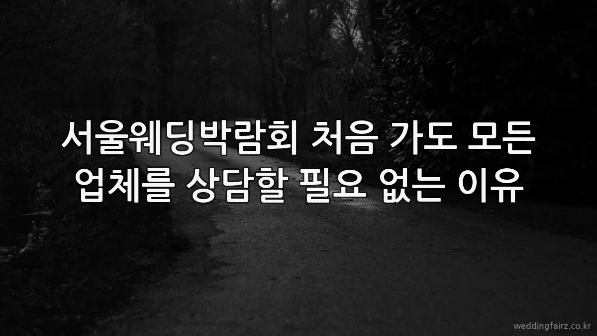 서울웨딩박람회 처음 가도 모든 업체를 상담할 필요 없는 이유