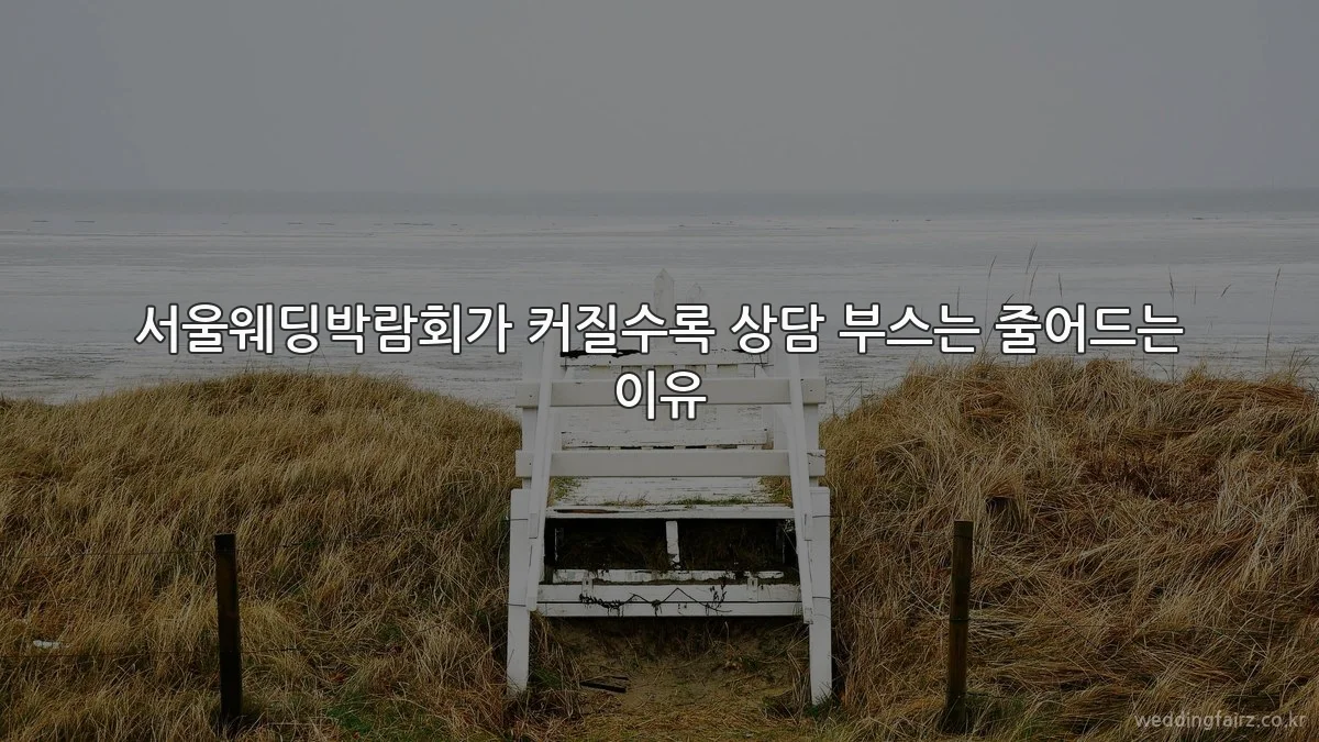 서울웨딩박람회가 커질수록 상담 부스는 줄어드는 이유