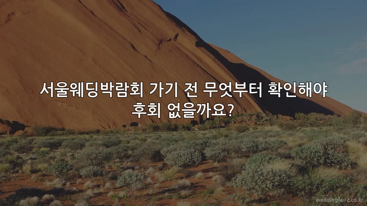 서울웨딩박람회 가기 전 무엇부터 확인해야 후회 없을까요?