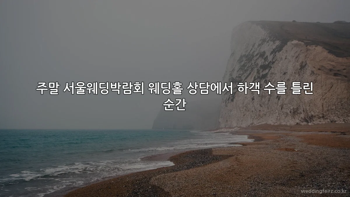 주말 서울웨딩박람회 웨딩홀 상담에서 하객 수를 틀린 순간