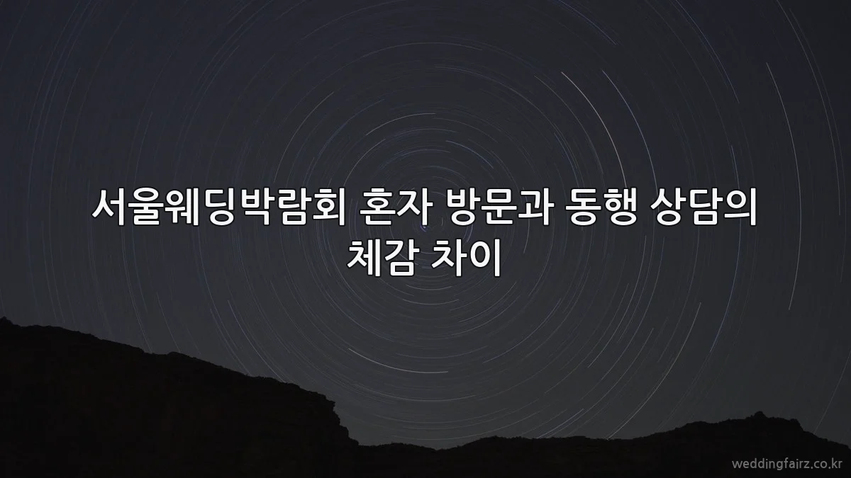 서울웨딩박람회 혼자 방문과 동행 상담의 체감 차이