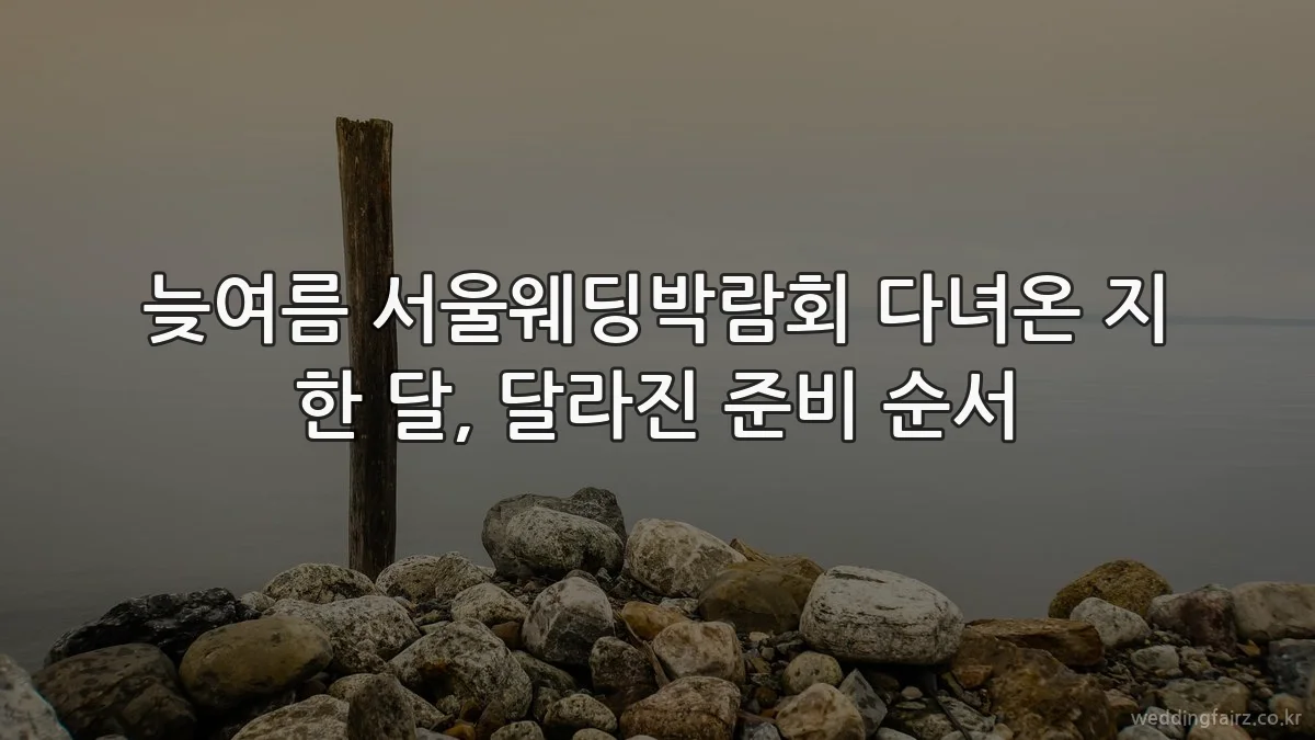 늦여름 서울웨딩박람회 다녀온 지 한 달, 달라진 준비 순서