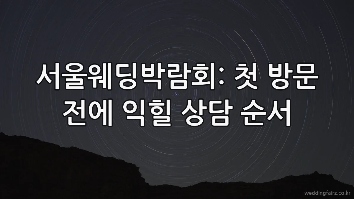 서울웨딩박람회: 첫 방문 전에 익힐 상담 순서
