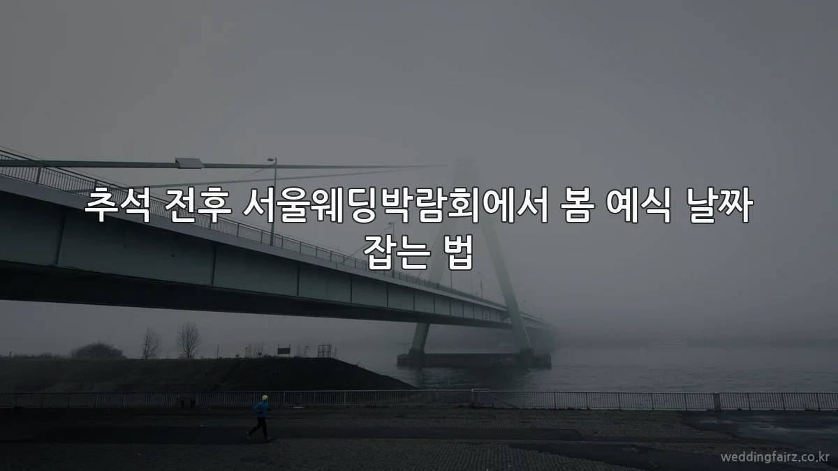 추석 전후 서울웨딩박람회에서 봄 예식 날짜 잡는 법