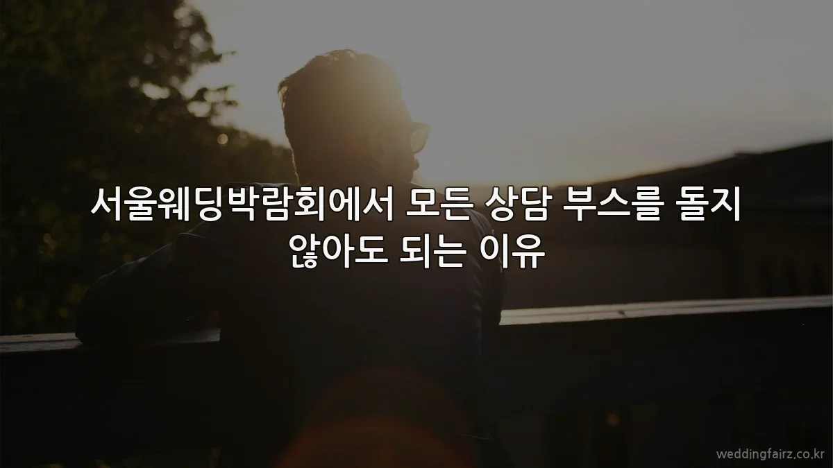 서울웨딩박람회에서 모든 상담 부스를 돌지 않아도 되는 이유