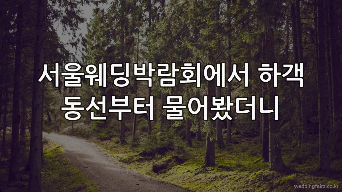 서울웨딩박람회에서 하객 동선부터 물어봤더니