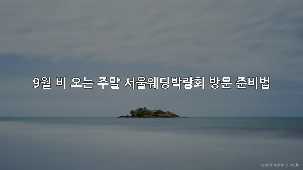 9월 비 오는 주말 서울웨딩박람회 방문 준비법