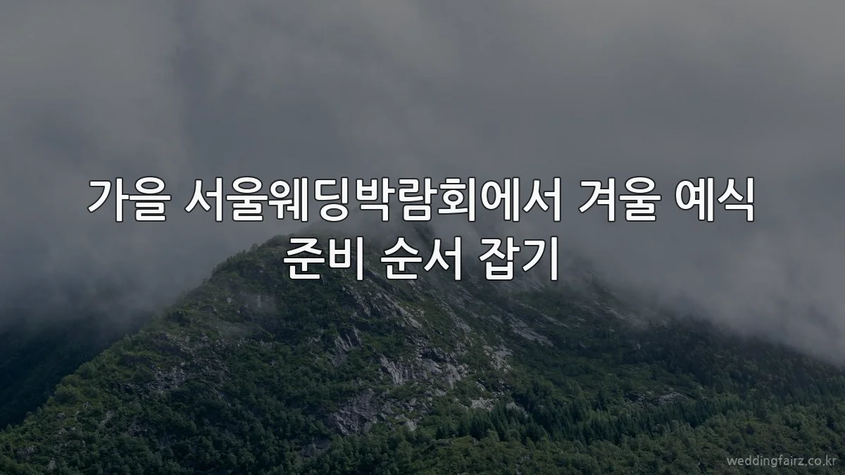 가을 서울웨딩박람회에서 겨울 예식 준비 순서 잡기
