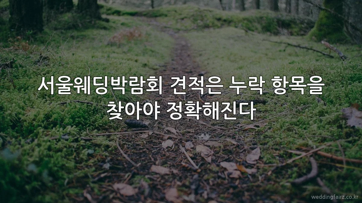 서울웨딩박람회 견적은 누락 항목을 찾아야 정확해진다