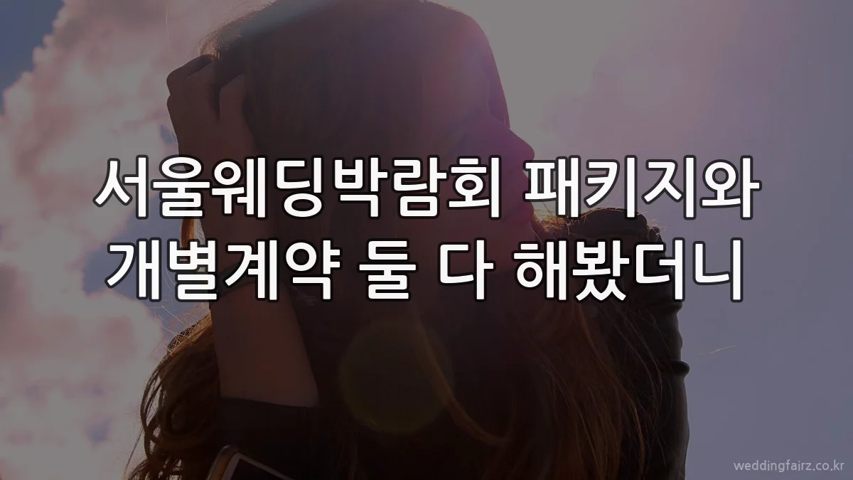 서울웨딩박람회 패키지와 개별계약 둘 다 해봤더니