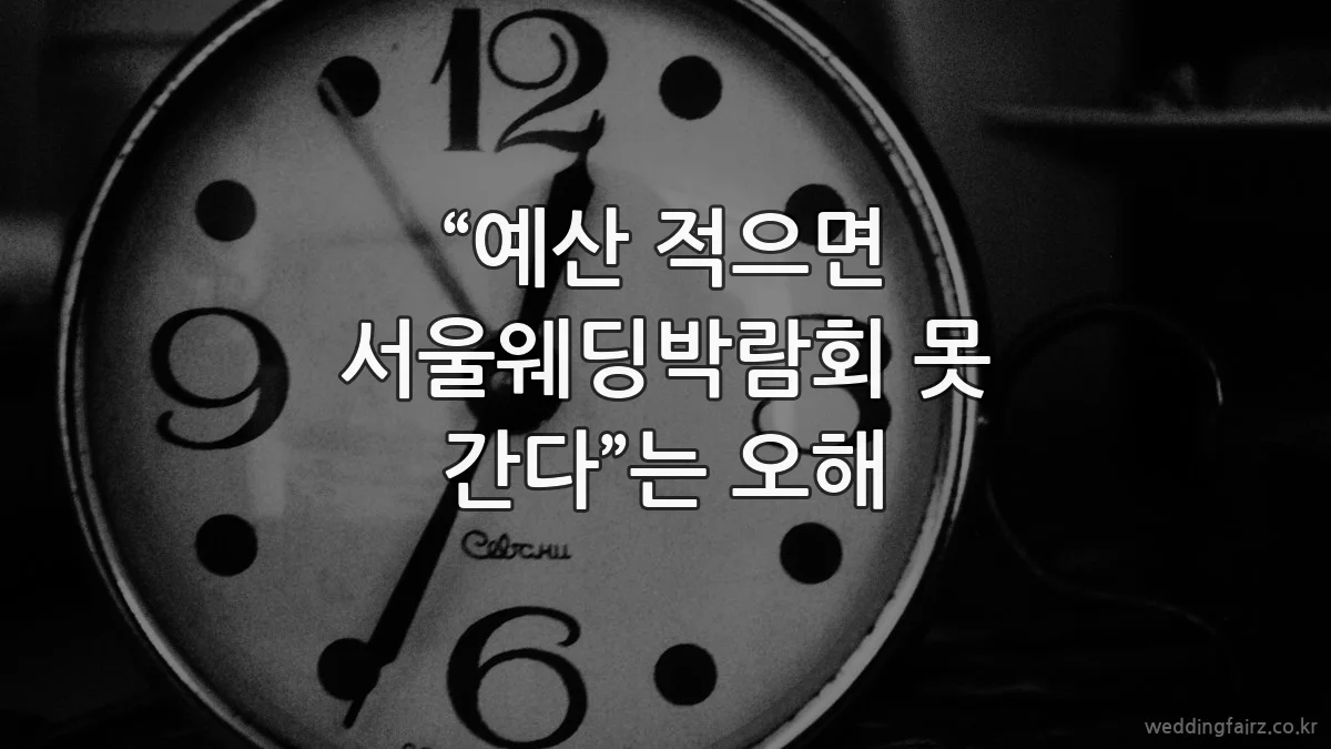 “예산 적으면 서울웨딩박람회 못 간다”는 오해