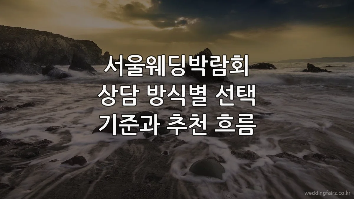 서울웨딩박람회 상담 방식별 선택 기준과 추천 흐름