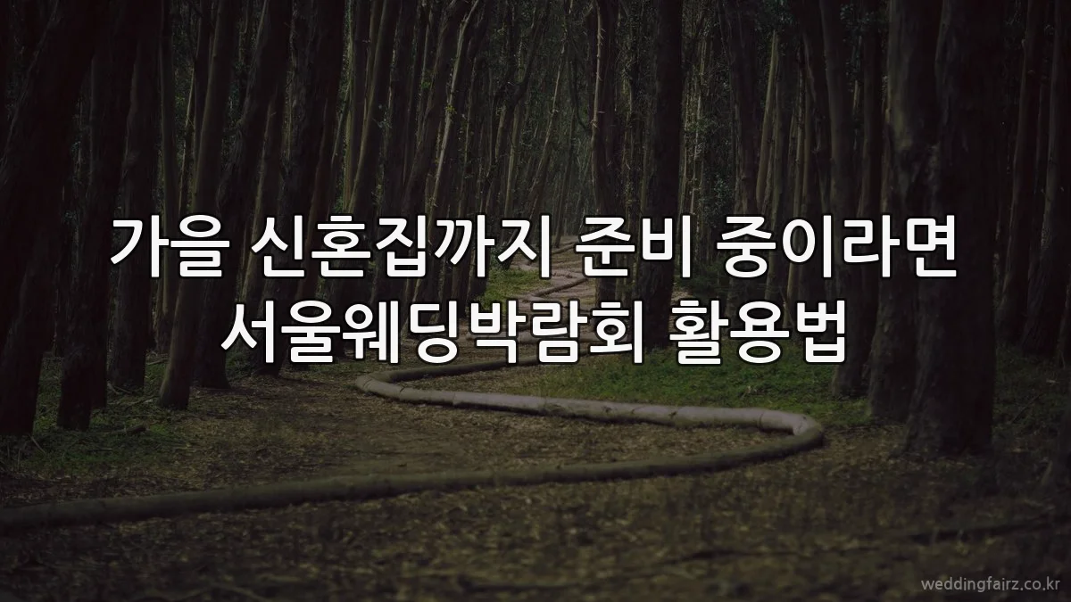 가을 신혼집까지 준비 중이라면 서울웨딩박람회 활용법