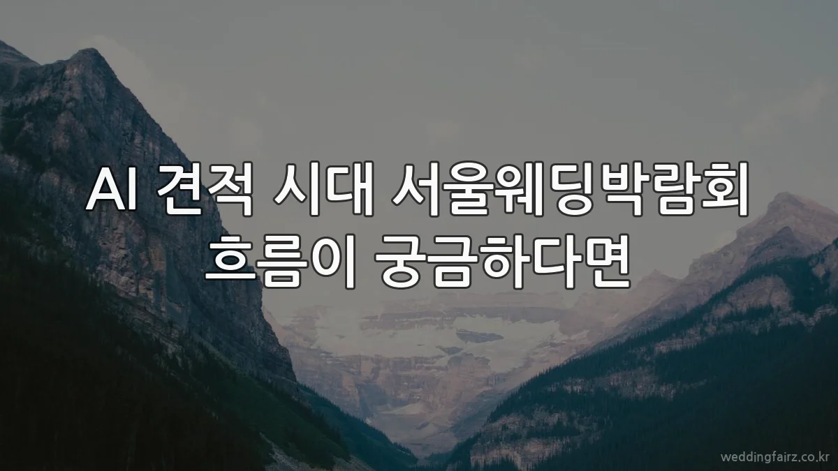 AI 견적 시대 서울웨딩박람회 흐름이 궁금하다면