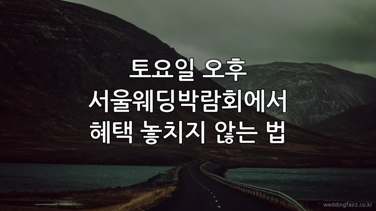토요일 오후 서울웨딩박람회에서 혜택 놓치지 않는 법