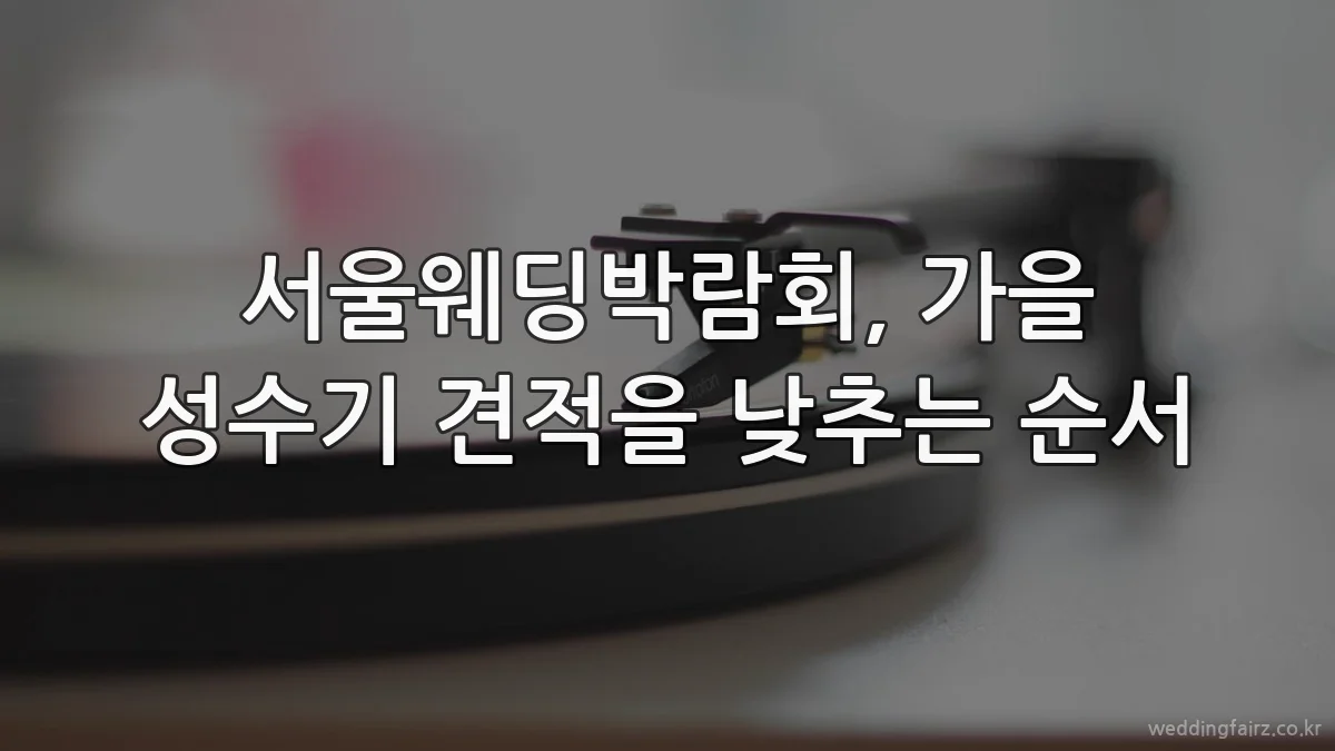 서울웨딩박람회, 가을 성수기 견적을 낮추는 순서