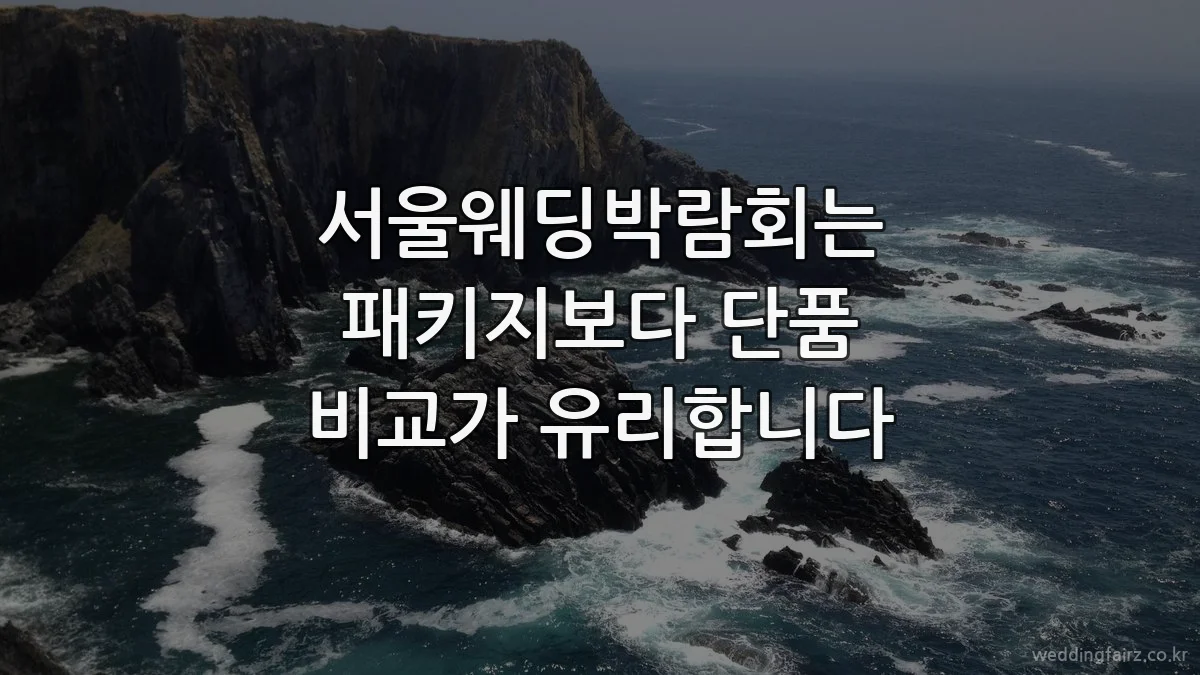 서울웨딩박람회는 패키지보다 단품 비교가 유리합니다