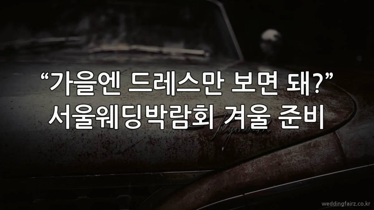 “가을엔 드레스만 보면 돼?” 서울웨딩박람회 겨울 준비