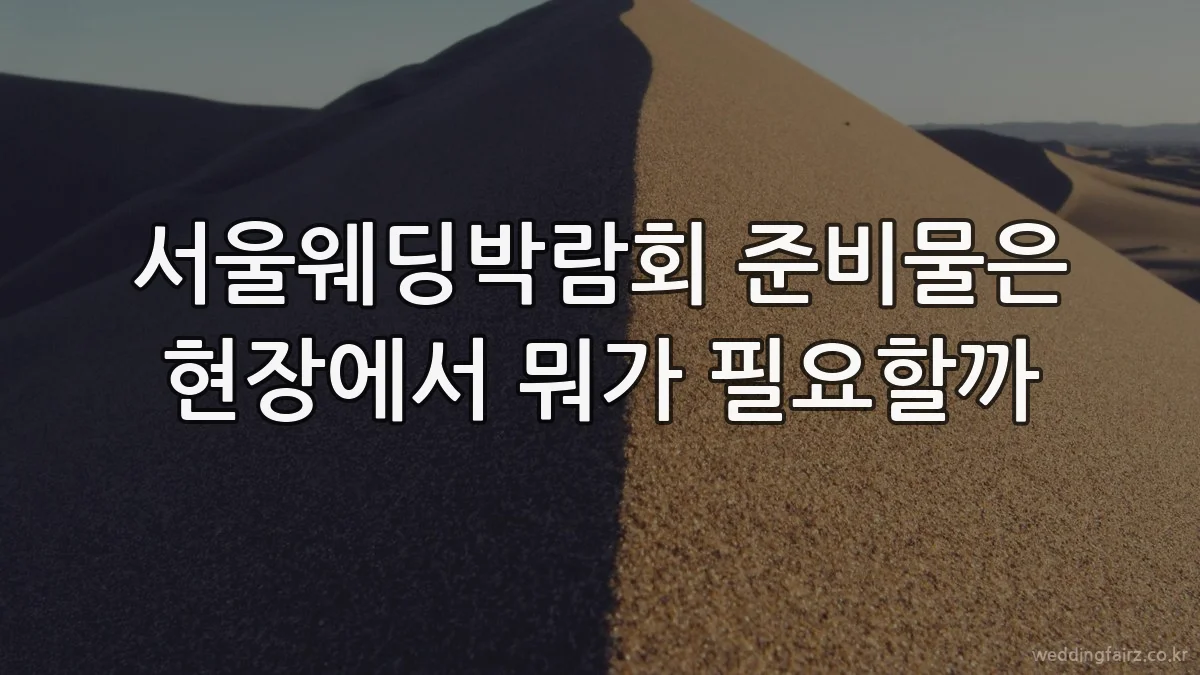 서울웨딩박람회 준비물은 현장에서 뭐가 필요할까