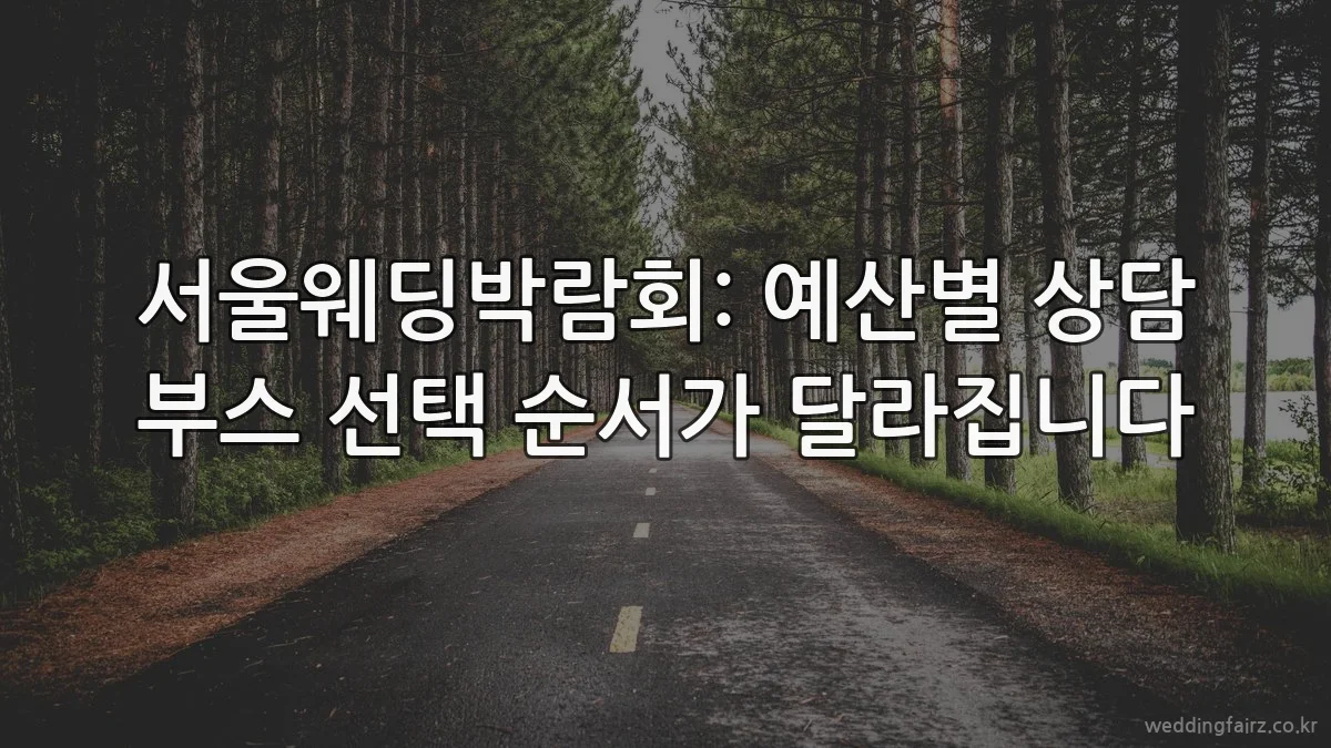서울웨딩박람회: 예산별 상담 부스 선택 순서가 달라집니다