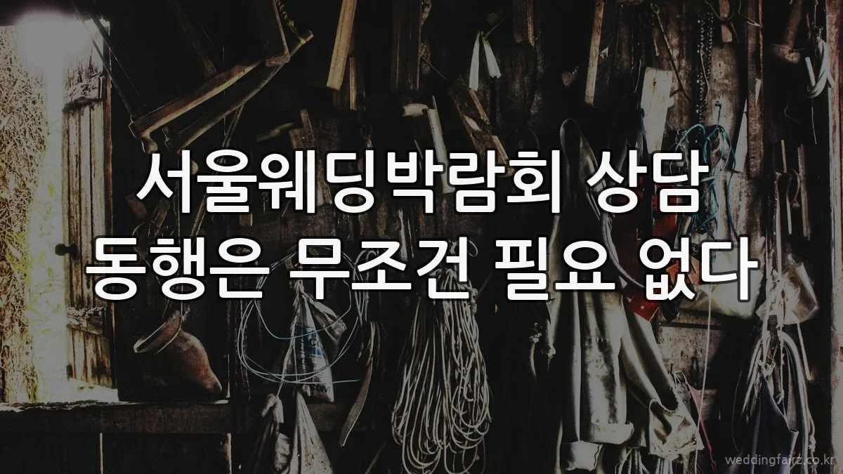 서울웨딩박람회 상담 동행은 무조건 필요 없다