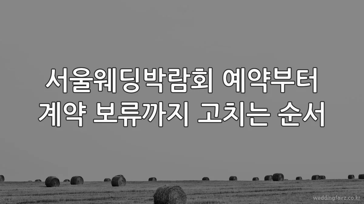 서울웨딩박람회 예약부터 계약 보류까지 고치는 순서