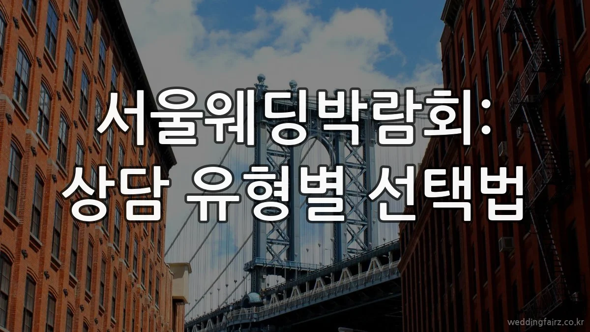 서울웨딩박람회: 상담 유형별 선택법