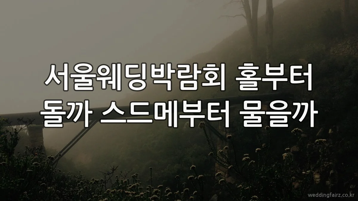 서울웨딩박람회 홀부터 돌까 스드메부터 물을까