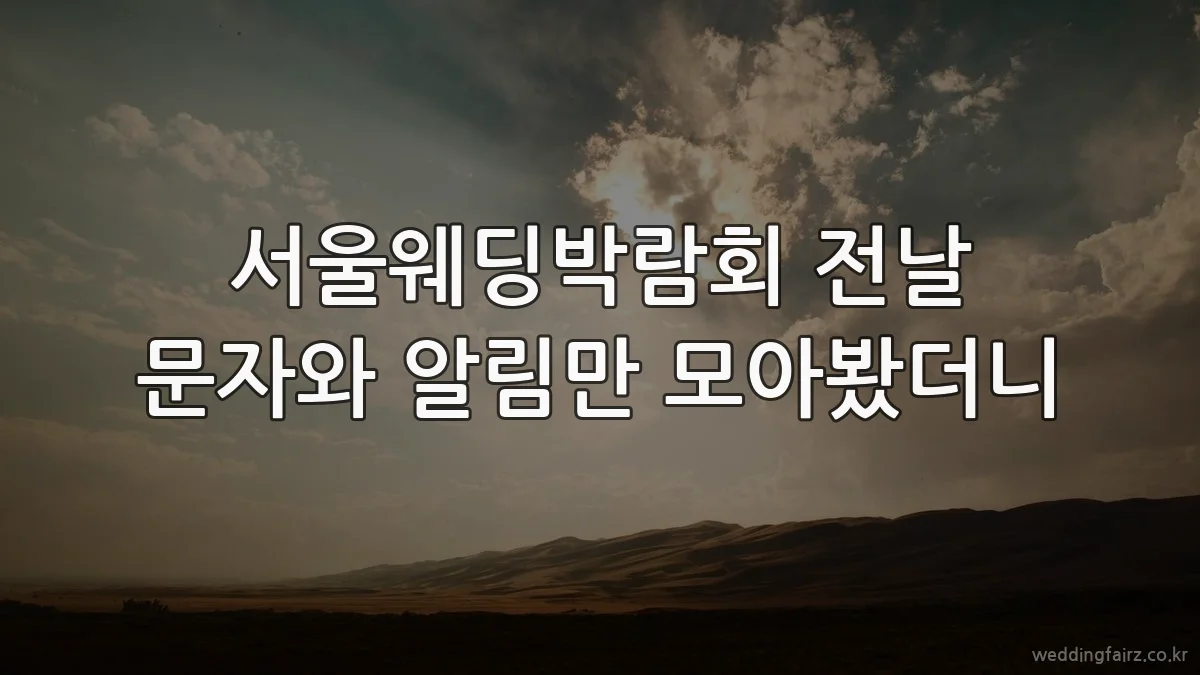 서울웨딩박람회 전날 문자와 알림만 모아봤더니