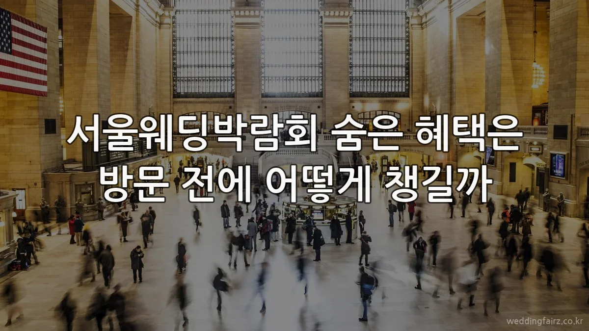 서울웨딩박람회 숨은 혜택은 방문 전에 어떻게 챙길까
