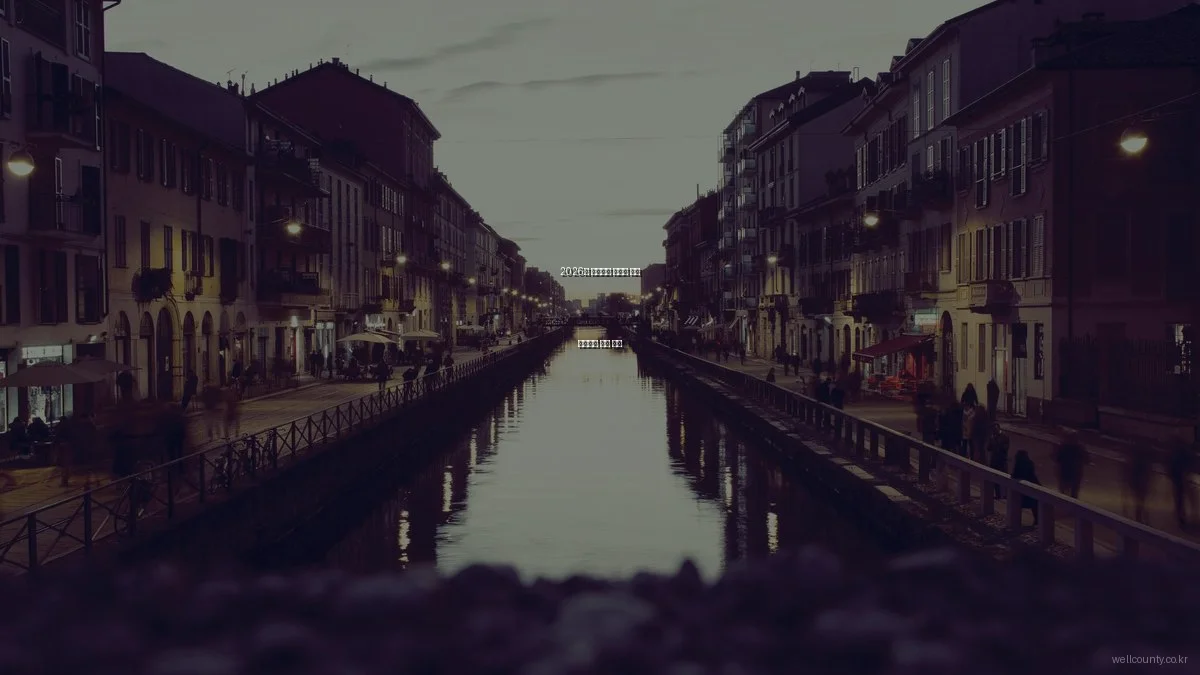 2026년 웰카운티 아파트 분양 트렌드와 전망 분석