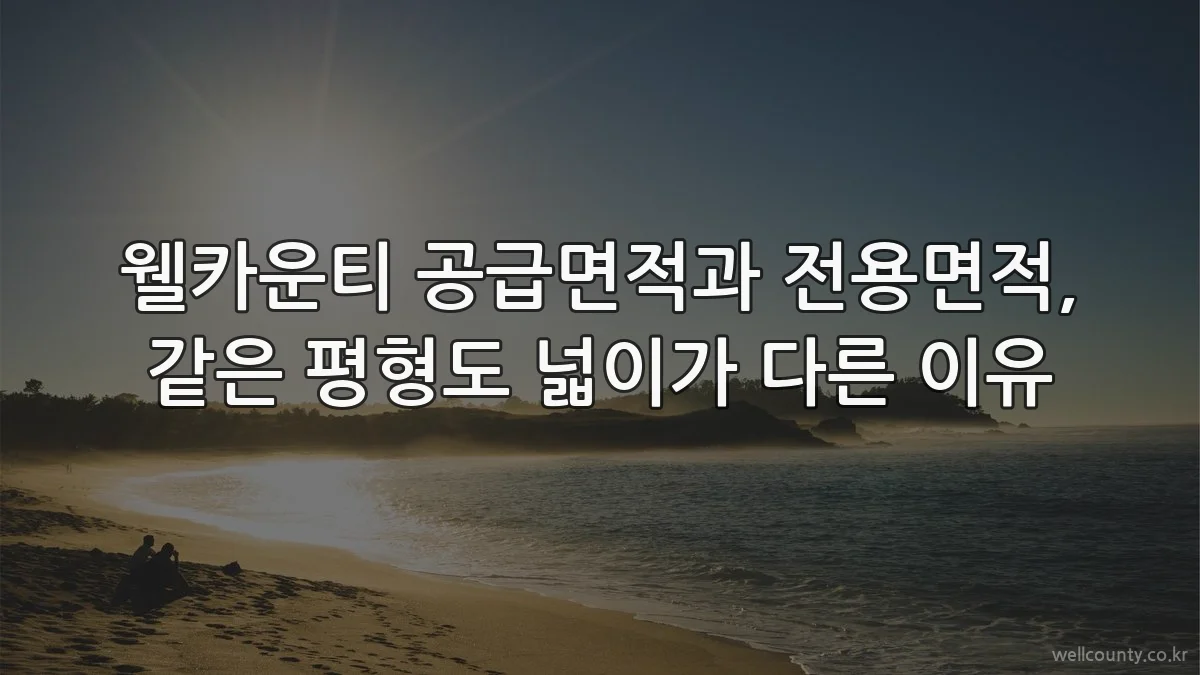 웰카운티 공급면적과 전용면적, 같은 평형도 넓이가 다른 이유
