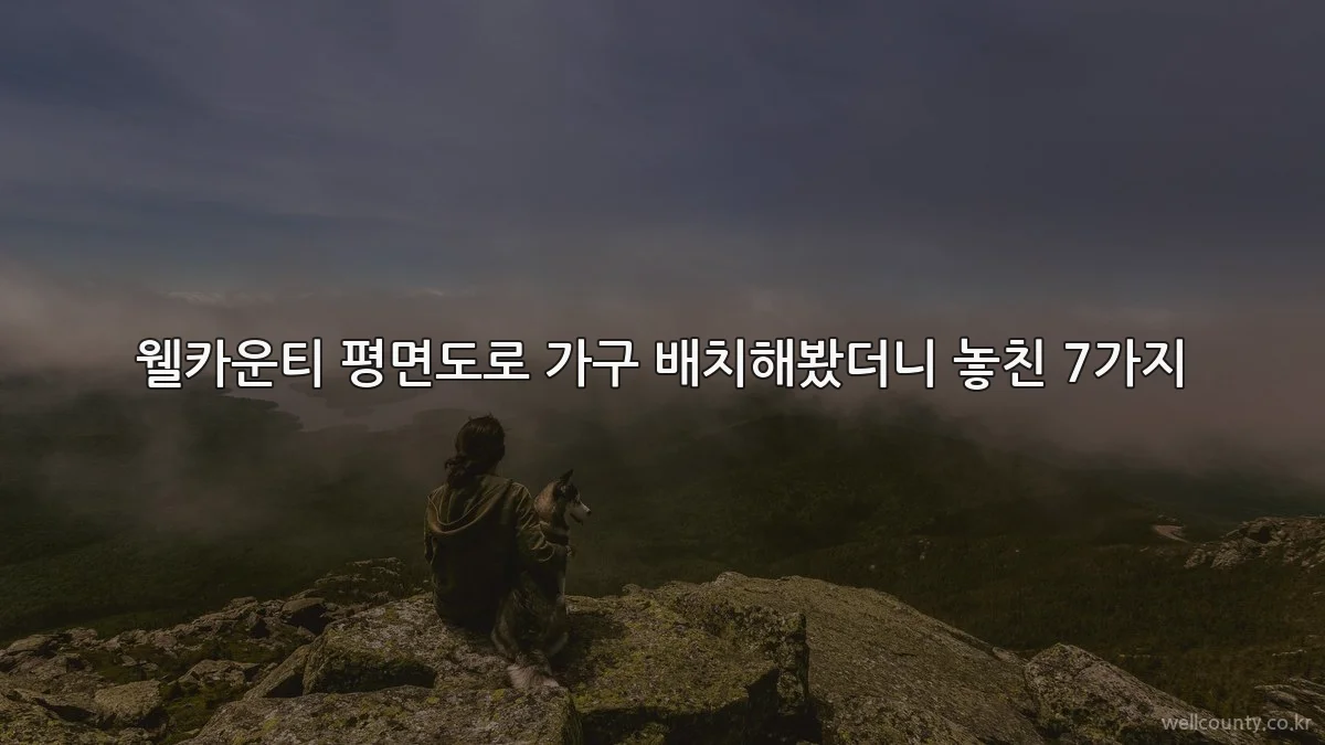 웰카운티 평면도로 가구 배치해봤더니 놓친 7가지