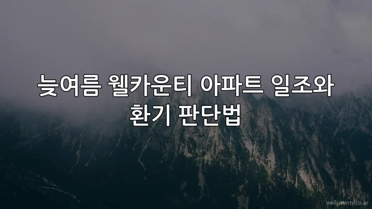 늦여름 웰카운티 아파트 일조와 환기 판단법