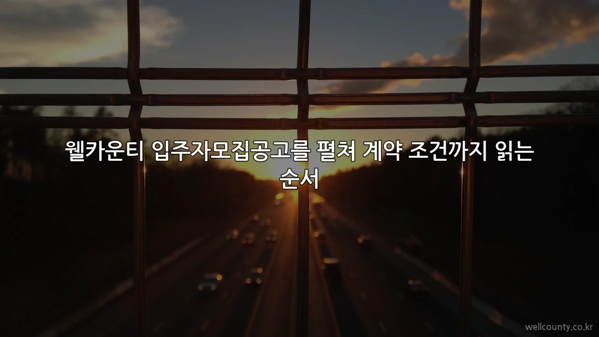 웰카운티 입주자모집공고를 펼쳐 계약 조건까지 읽는 순서