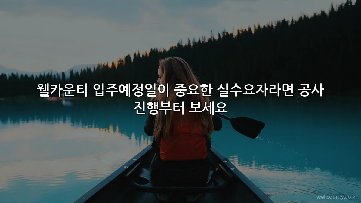 웰카운티 입주예정일이 중요한 실수요자라면 공사 진행부터 보세요