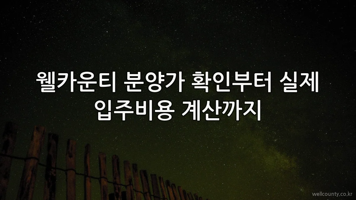 웰카운티 분양가 확인부터 실제 입주비용 계산까지