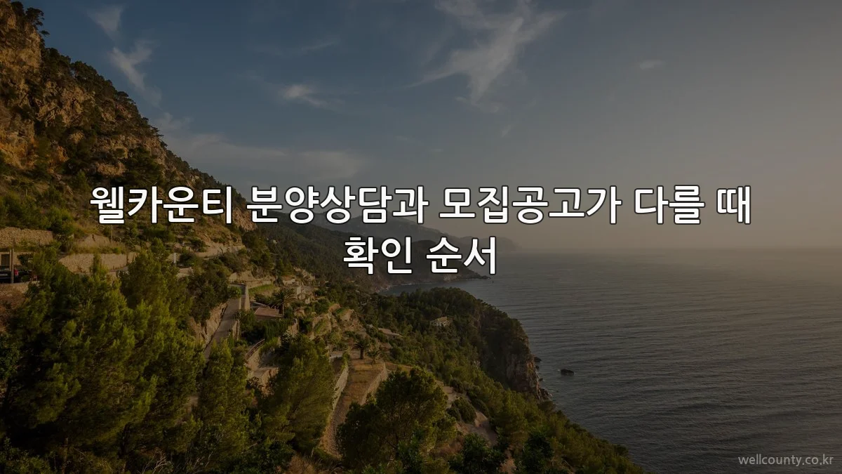 웰카운티 분양상담과 모집공고가 다를 때 확인 순서