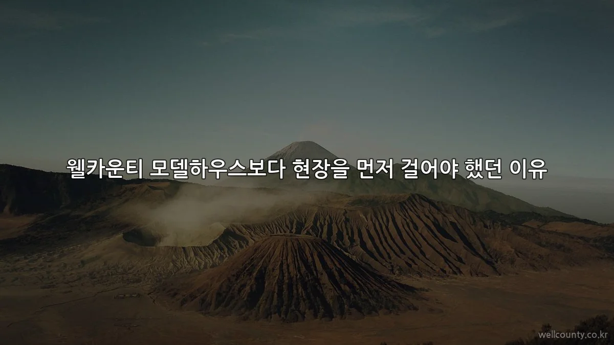 웰카운티 모델하우스보다 현장을 먼저 걸어야 했던 이유