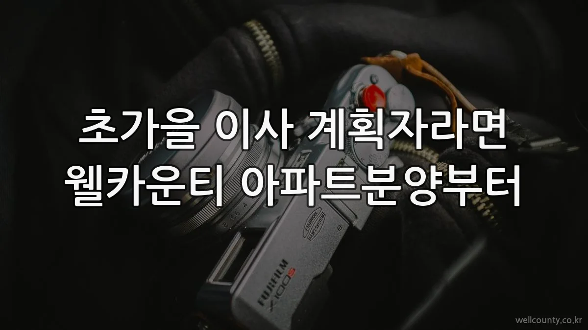 초가을 이사 계획자라면 웰카운티 아파트분양부터